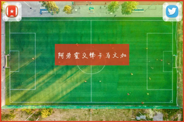 阿劳霍交锋卡马文加
