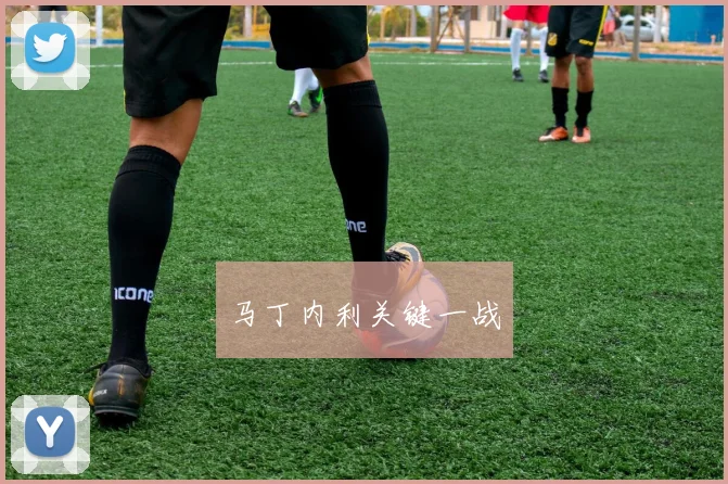 马丁内利关键一战