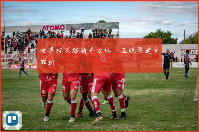 世界杯买球新手攻略｜正规渠道全解析