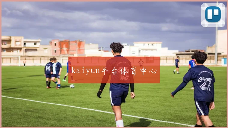 kaiyun平台体育中心