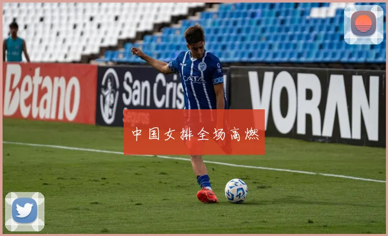中国女排全场高燃