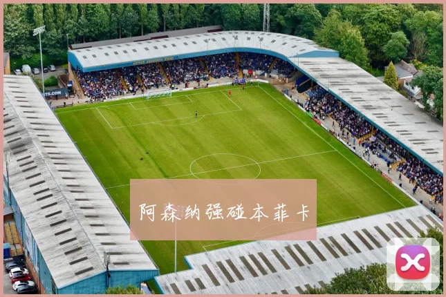 阿森纳强碰本菲卡