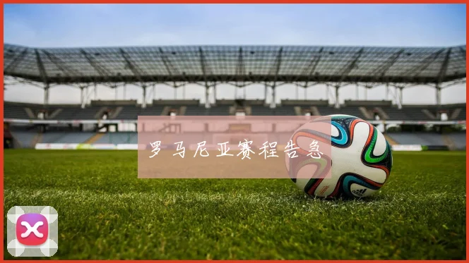 罗马尼亚赛程告急