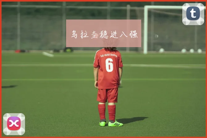 乌拉圭稳进八强