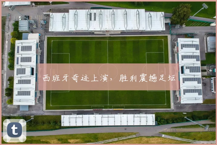 西班牙奇迹上演，胜利震撼足坛