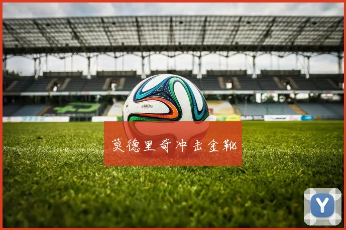 莫德里奇冲击金靴