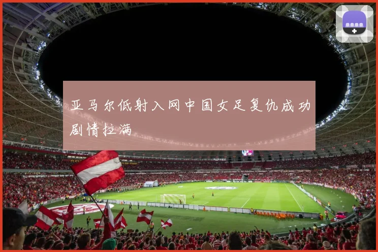 亚马尔低射入网中国女足复仇成功剧情拉满 · 用户常问
