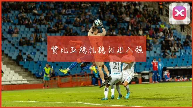 赞比亚稳扎稳打进八强