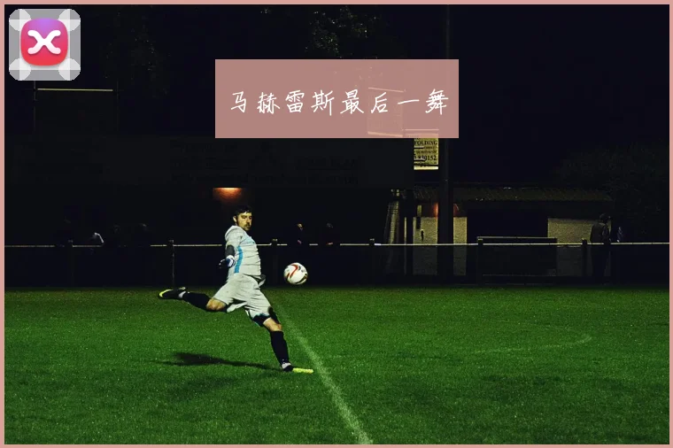 马赫雷斯最后一舞