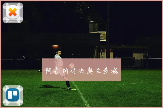 阿森纳对决奥兰多城