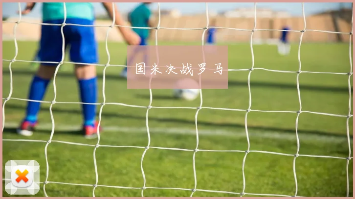 国米决战罗马