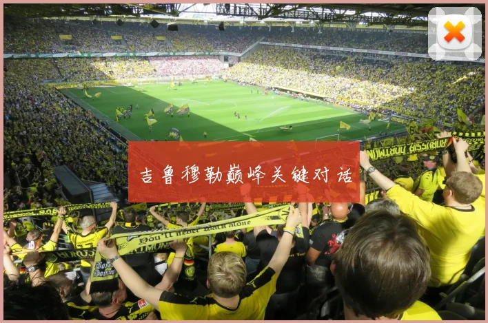 吉鲁穆勒巅峰关键对话