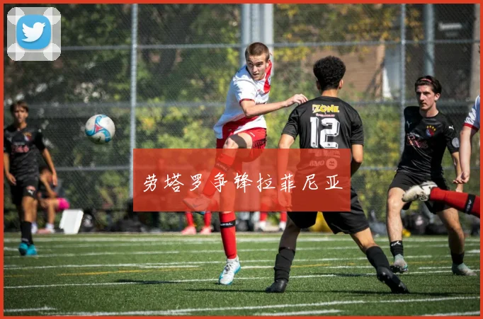 劳塔罗争锋拉菲尼亚