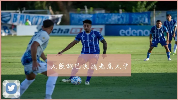大阪钢巴决战老虎大学