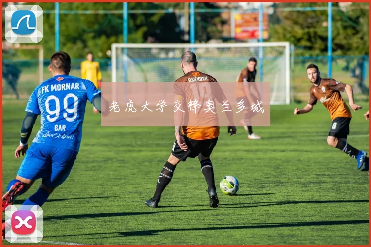 老虎大学交锋奥兰多城