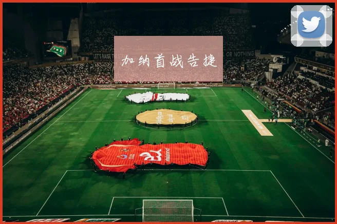 加纳首战告捷
