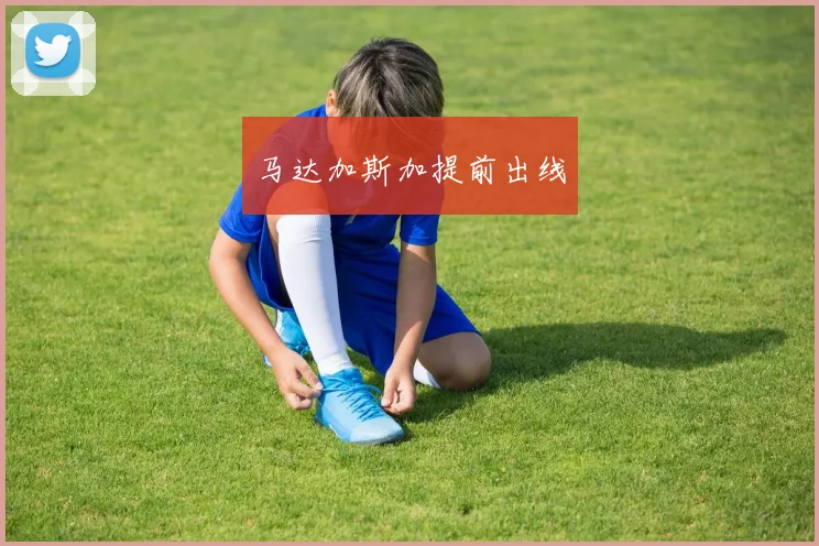 马达加斯加提前出线