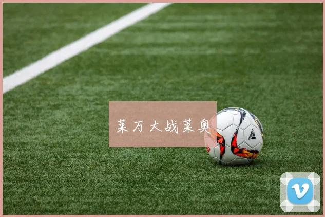 莱万大战莱奥