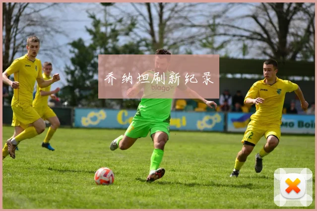 乔纳坦刷新纪录
