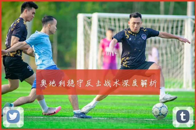 奥地利稳守反击战术深度解析