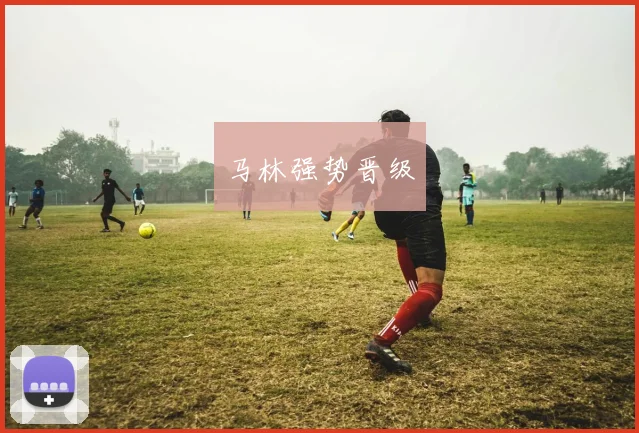 马林强势晋级
