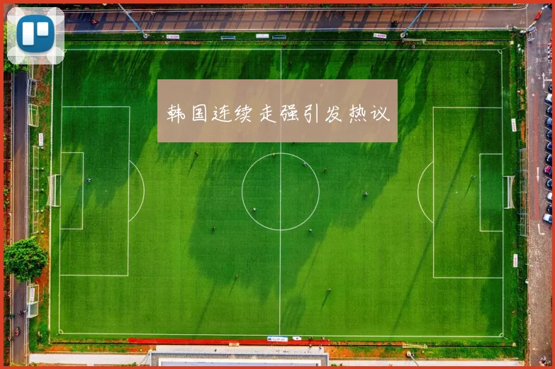 韩国连续走强引发热议