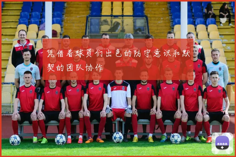凭借着球员们出色的防守意识和默契的团队协作