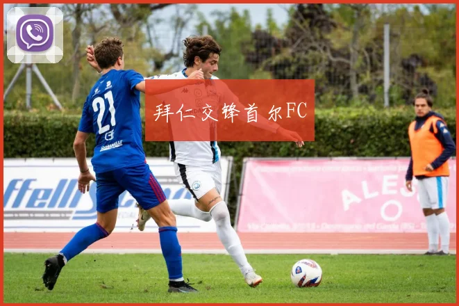拜仁交锋首尔FC