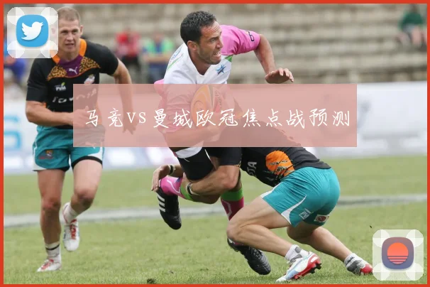 马竞vs曼城欧冠焦点战预测