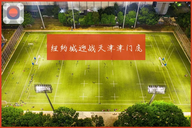 纽约城迎战天津津门虎