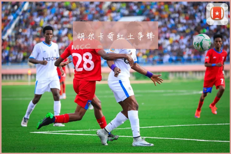胡尔卡奇红土争锋