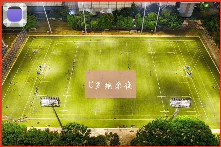 C罗绝杀夜