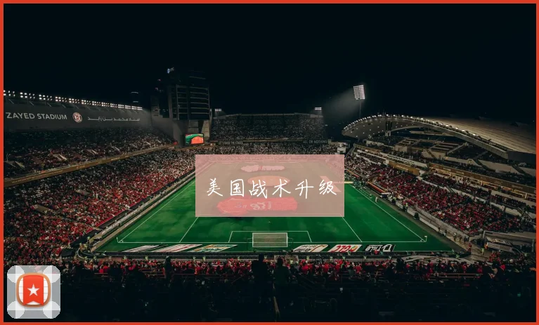 美国战术升级