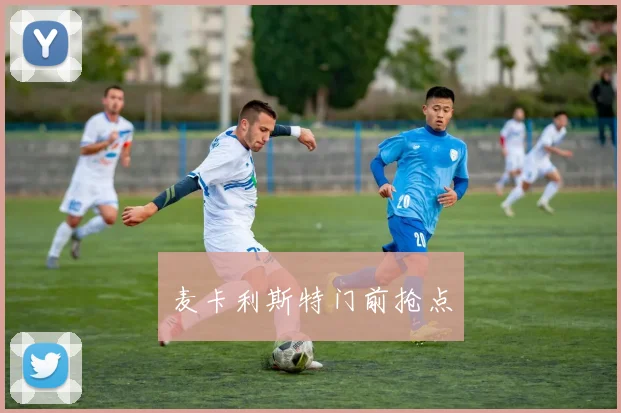 麦卡利斯特门前抢点