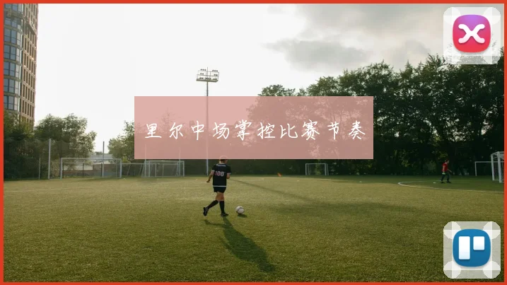 里尔中场掌控比赛节奏