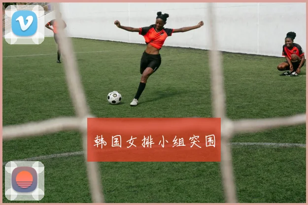 韩国女排小组突围