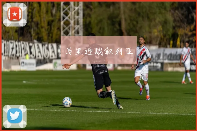 马里迎战叙利亚