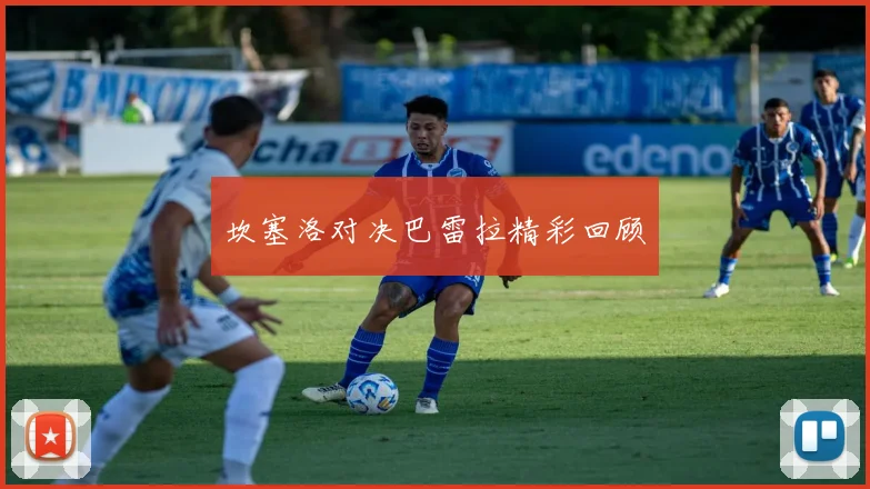 坎塞洛对决巴雷拉精彩回顾