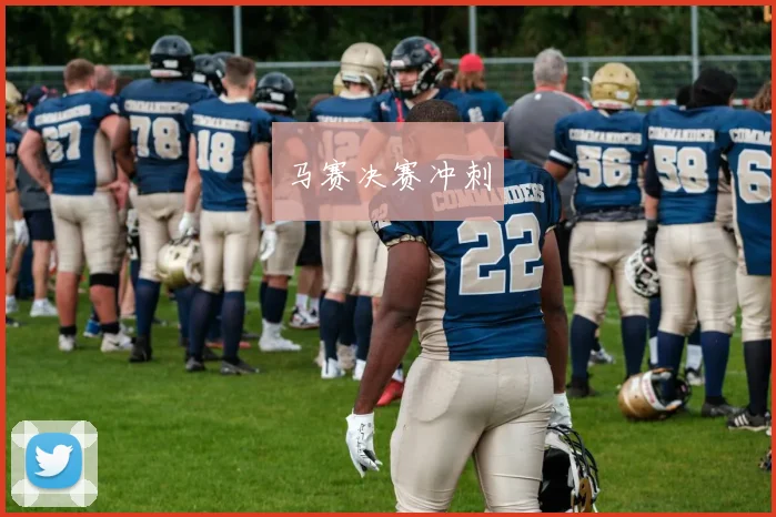 马赛决赛冲刺