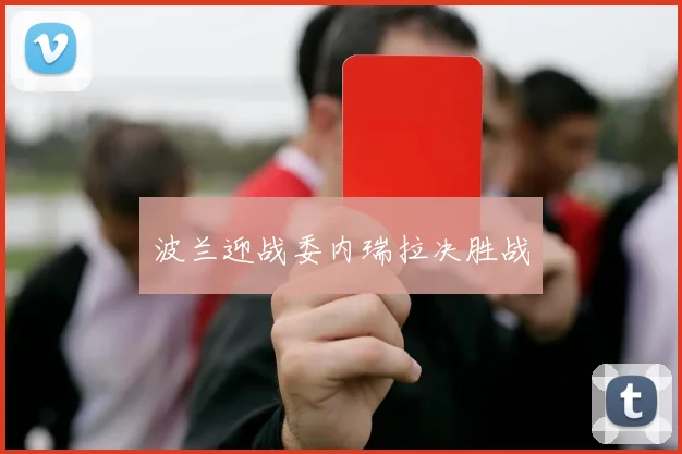 波兰迎战委内瑞拉决胜战