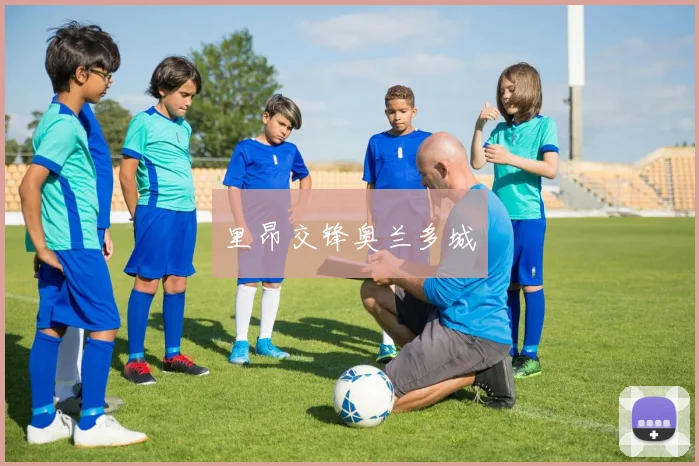 里昂交锋奥兰多城