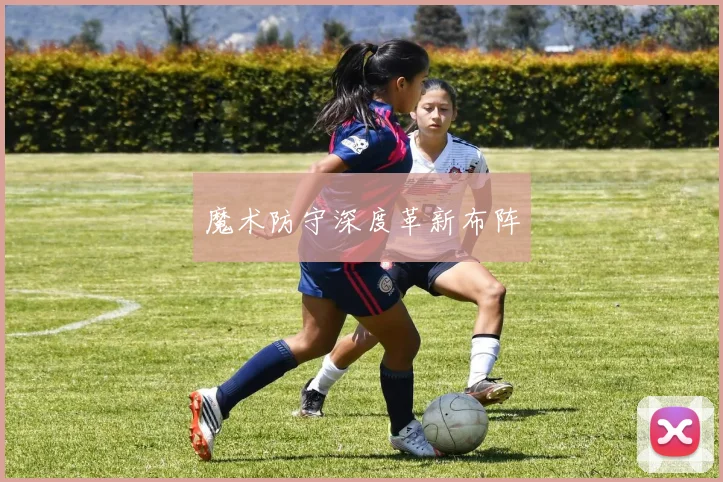魔术防守深度革新布阵