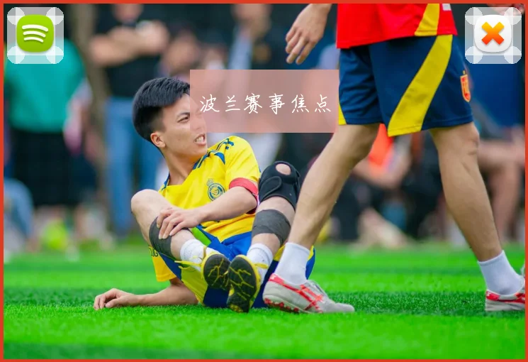波兰赛事焦点