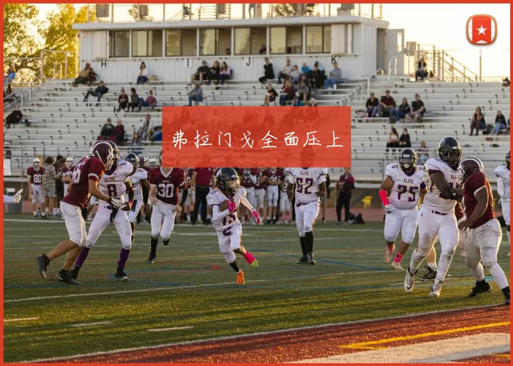 弗拉门戈全面压上