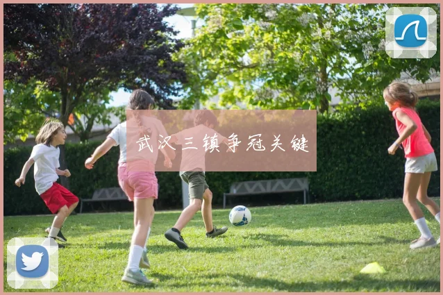 武汉三镇争冠关键