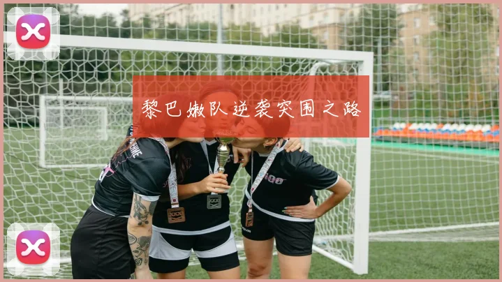 黎巴嫩队逆袭突围之路