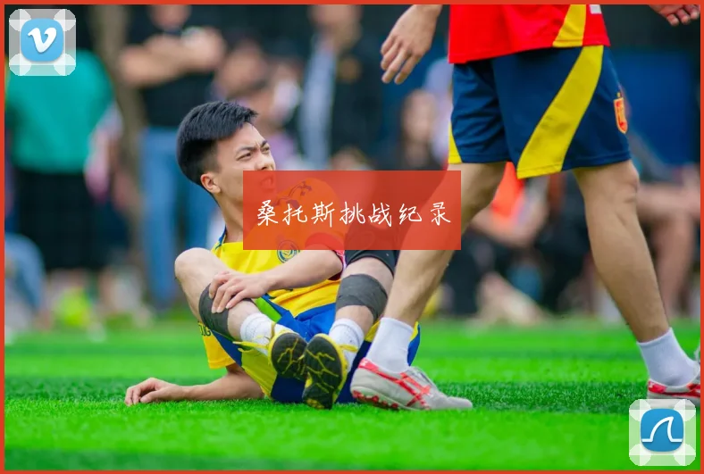 桑托斯挑战纪录