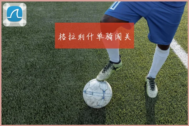 格拉利什单骑闯关