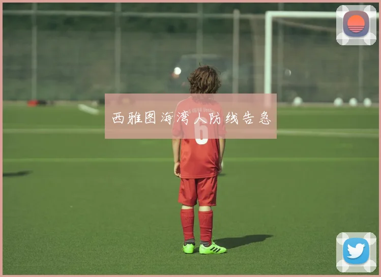 西雅图海湾人防线告急