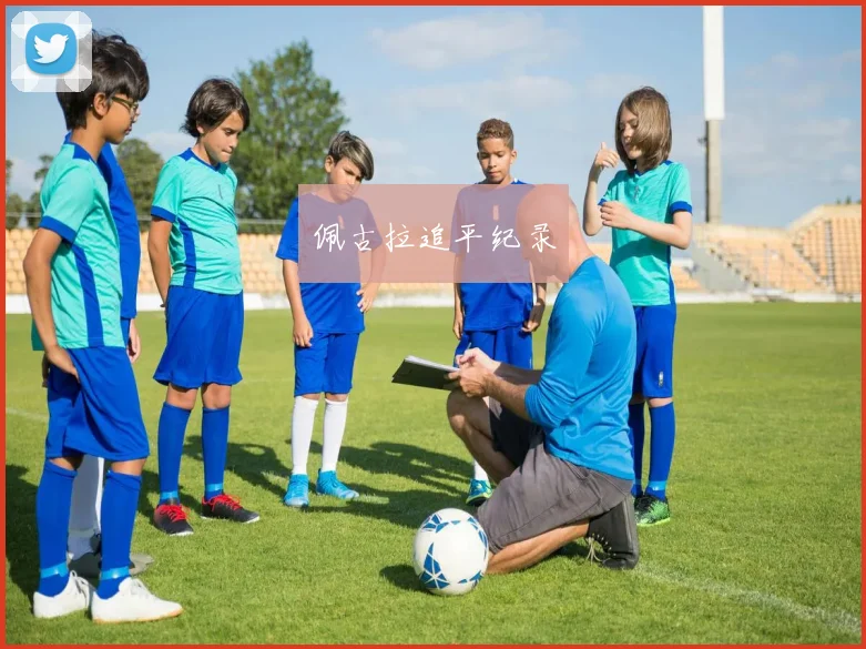 佩古拉追平纪录